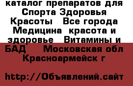 Now foods - каталог препаратов для Спорта,Здоровья,Красоты - Все города Медицина, красота и здоровье » Витамины и БАД   . Московская обл.,Красноармейск г.